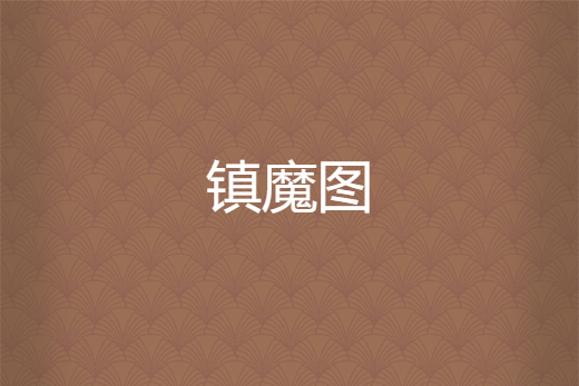 鎮魔圖 鎮魔圖