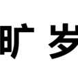 曠歲 曠歲