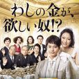 遺產爭族 遺產爭族