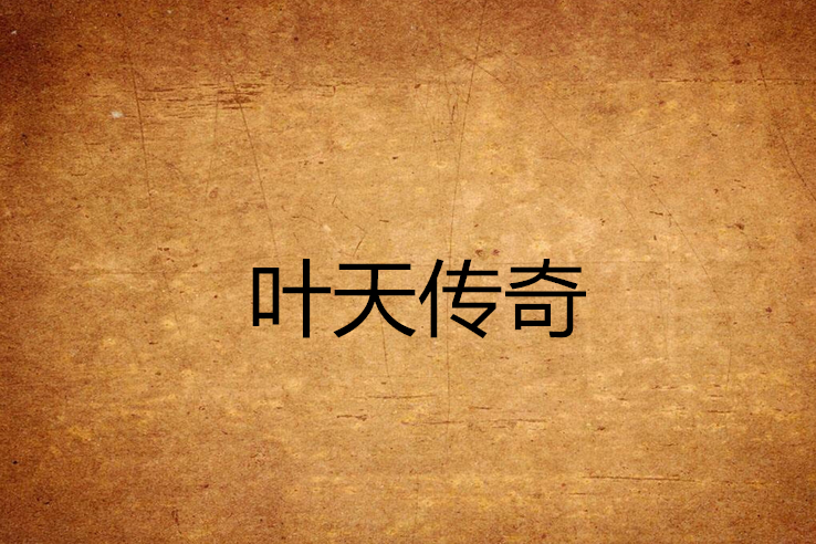 葉天傳奇 葉天傳奇