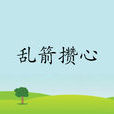 亂箭攢心