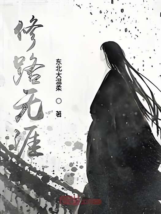 修路無涯 修路無涯