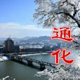 通化吧 通化吧