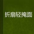 摺扇輕掩面
