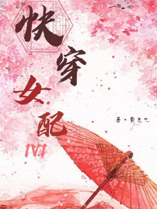 快穿女配1V1 快穿女配1V1