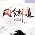 風吟劍道 風吟劍道