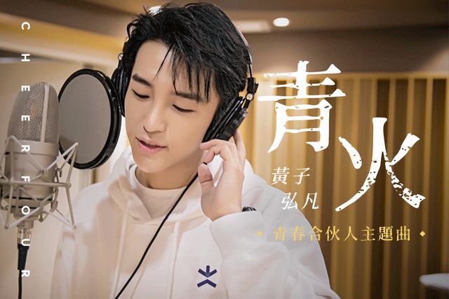 青火(2020年黃子弘凡演唱歌曲) 青火(2020年黃子弘凡演唱歌曲)