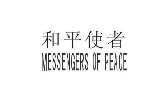 和平使者(和平友好人士) 和平使者(和平友好人士)