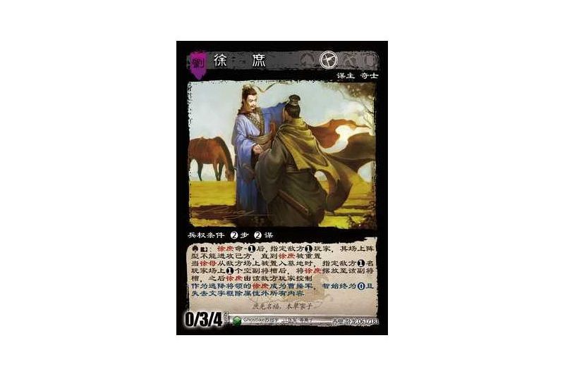 徐庶(遊戲《三國智》赤壁-臥龍版本61號卡牌) 徐庶(遊戲《三國智》赤壁-臥龍版本61號卡牌)
