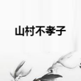 山村不孝子 山村不孝子