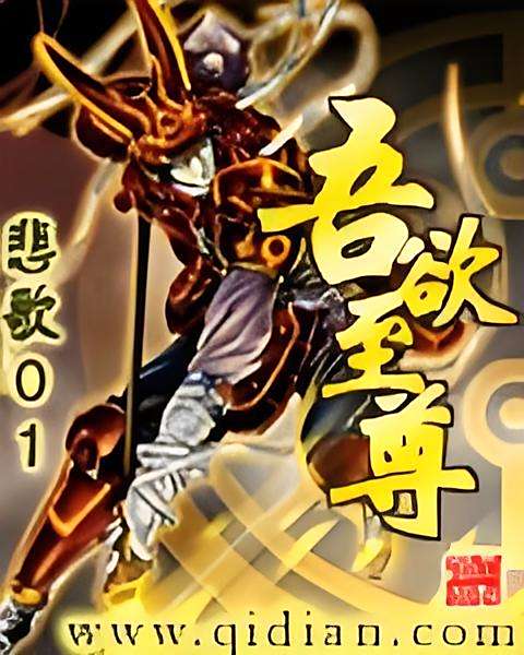 吾欲至尊 吾欲至尊