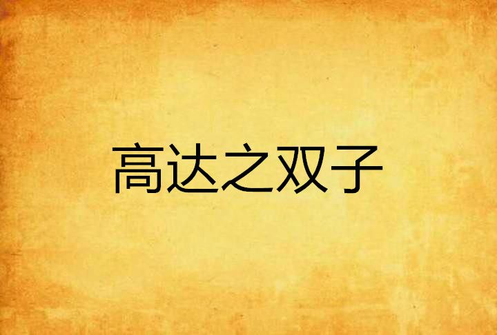 高達之雙子 高達之雙子