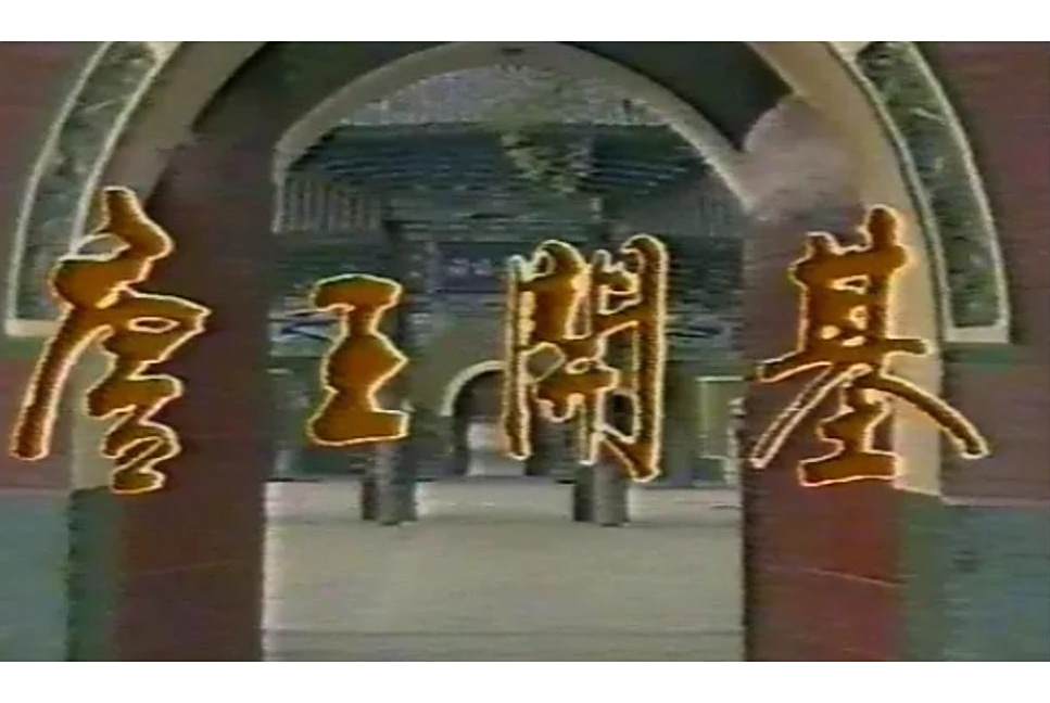 唐王開基 唐王開基