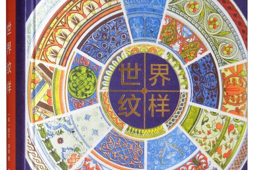 世界紋樣 世界紋樣