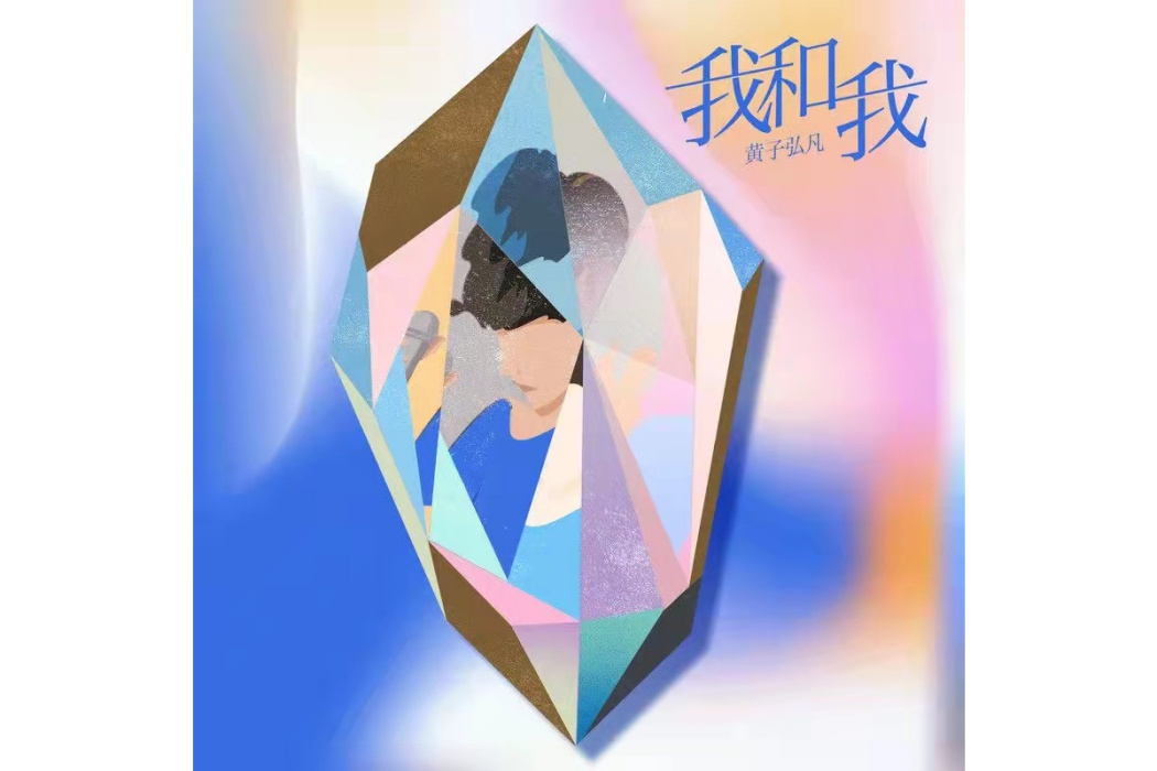 我和我(2022年黃子弘凡演唱歌曲) 我和我(2022年黃子弘凡演唱歌曲)