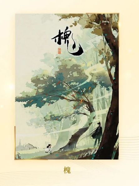 槐(漫畫作品) 槐(漫畫作品)