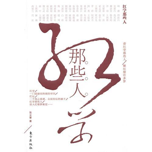 紅學那些人 紅學那些人