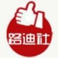 路迪社 路迪社