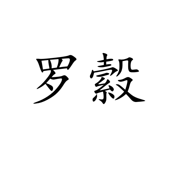 羅縠 羅縠