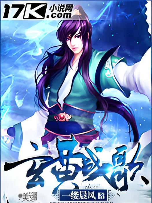 玄黃戰歌 玄黃戰歌