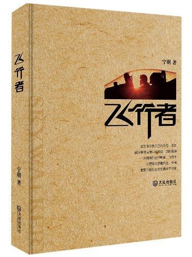 飛行者(寧明著散文集)