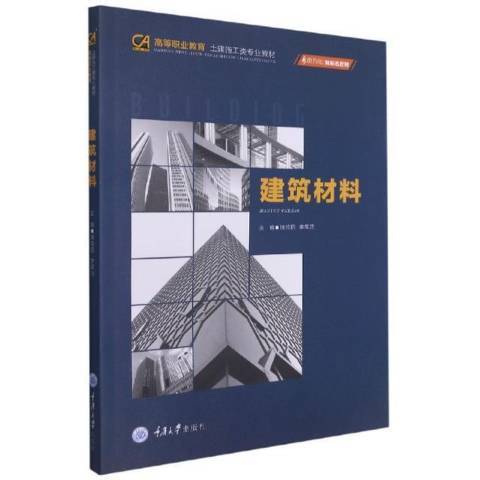 建築材料(2021年重慶大學出版社出版的圖書) 建築材料(2021年重慶大學出版社出版的圖書)