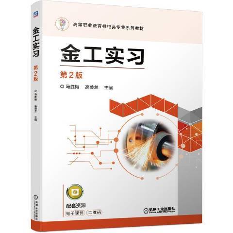 金工實習(2021年機械工業出版社出版的圖書) 金工實習(2021年機械工業出版社出版的圖書)