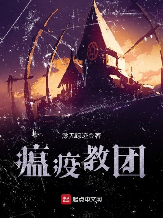 瘟疫教團 瘟疫教團