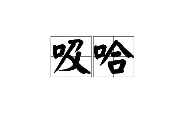 吸哈 吸哈