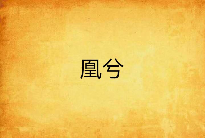 凰兮 凰兮