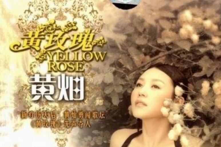 黃玫瑰(黃燦演唱歌曲) 黃玫瑰(黃燦演唱歌曲)