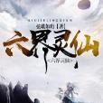 六界靈仙 六界靈仙