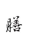 膳 膳