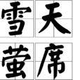 雪天螢席 雪天螢席