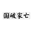 國破家亡 國破家亡