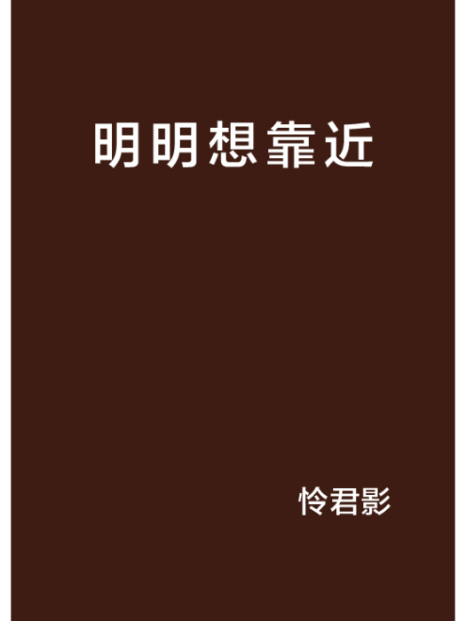 明明想靠近 明明想靠近