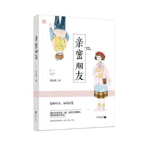 親密朋友(2018年江蘇鳳凰文藝出版社出版的圖書) 親密朋友(2018年江蘇鳳凰文藝出版社出版的圖書)