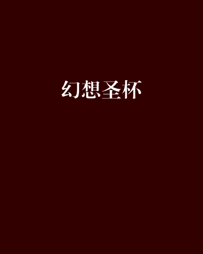 幻想聖杯 幻想聖杯