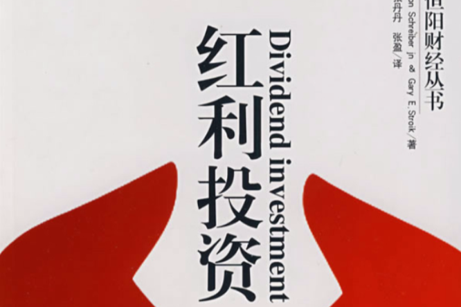 紅利投資 紅利投資