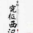 究極西漢 究極西漢