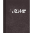 與魔共武 與魔共武