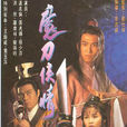 魔刀俠情 魔刀俠情