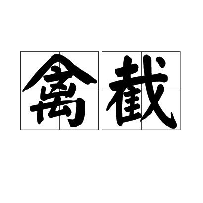 禽截 禽截