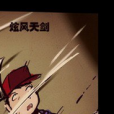 炫風天劍