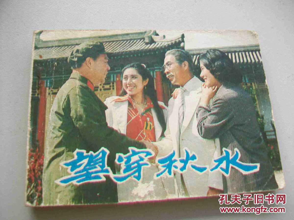 望穿秋水(1963年劉斌執導電影)