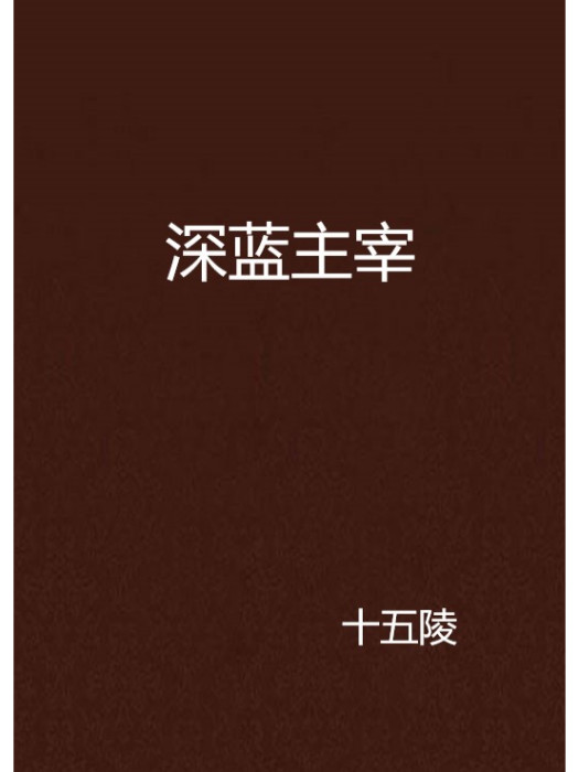 深藍主宰