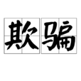 欺騙(漢語詞語) 欺騙(漢語詞語)