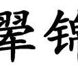 翬錦