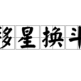 移星換斗 移星換斗