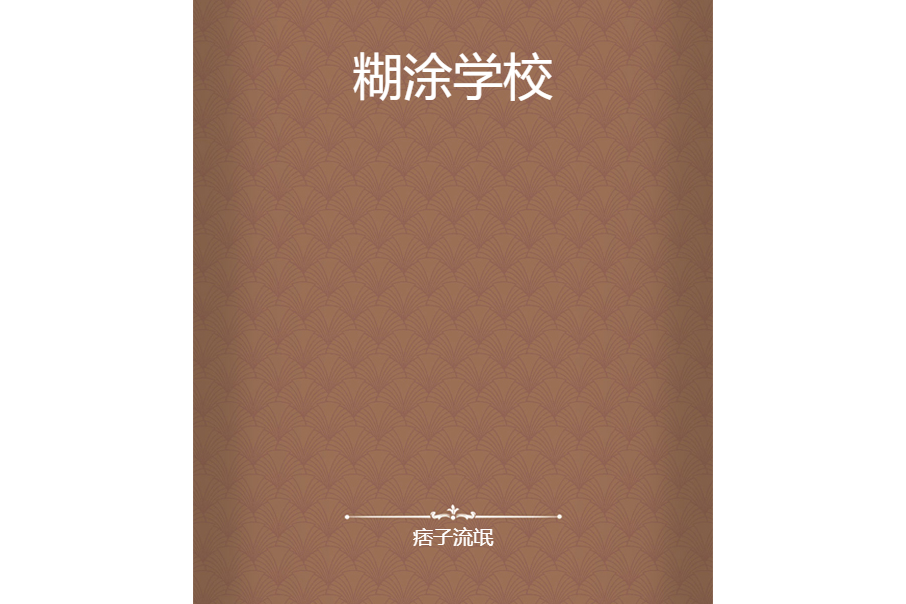 糊塗學校 糊塗學校